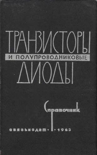 Транзисторы и полупроводниковые диоды