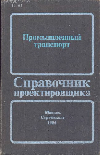 Промышленный транспорт. Справочник.