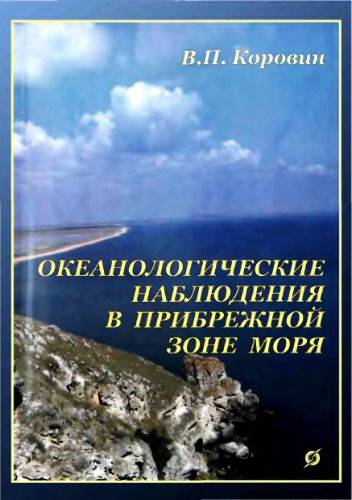 Океанологические наблюдения в прибрежной зоне моря.