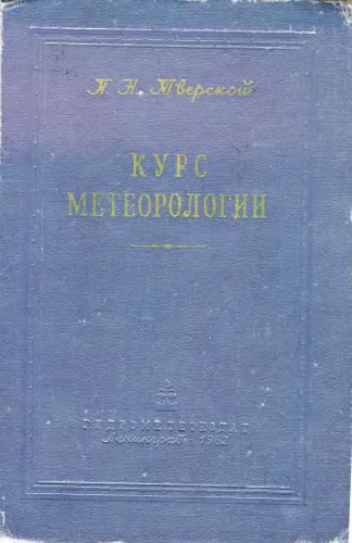 Курс метеорологии. Физика атмосферы.