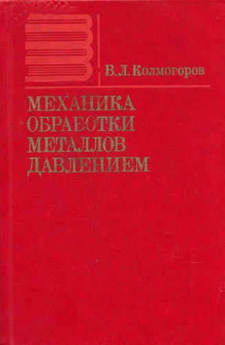 Механика обработки металлов давлением.