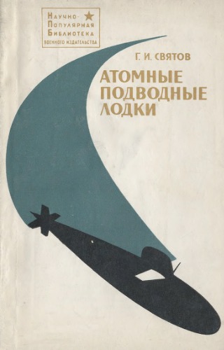 Атомные подводные лодки.