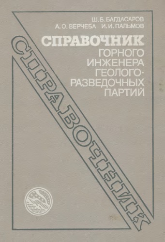 Справочник горного инженера геологоразведочных партий.