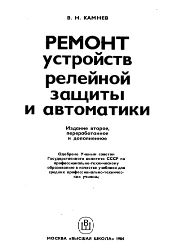 Ремонт устройств релейной защиты и автоматики.