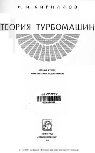 Теория турбомашин.