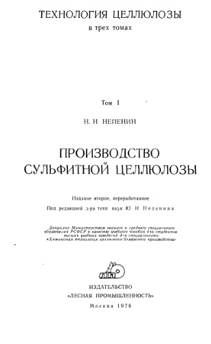 Технология целлюлозы. т.1