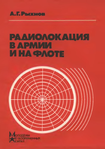 Радиолокация в армии и на флоте.