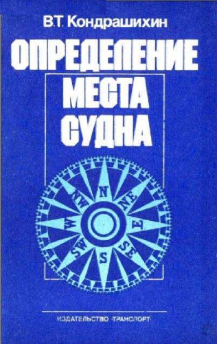 Определение места судна.