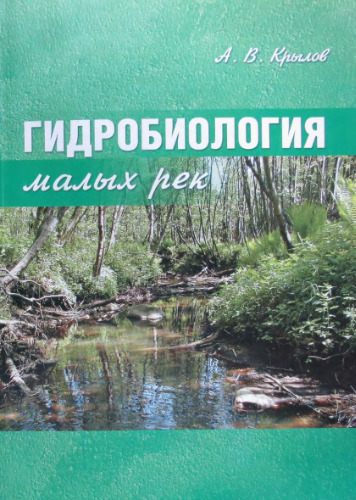 Гидробиология малых рек. Введение.