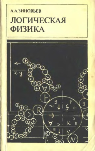 Логическая физика