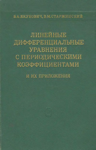 Линейные дифференциальные уравнения с периодическими коэффициентами и их приложения