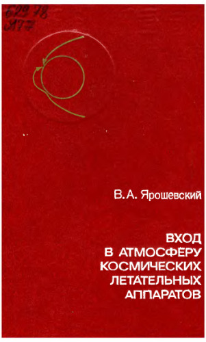Вход в атмосферу космических летательных аппаратов.