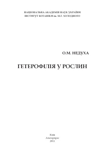 Гетерофиллия у растений.