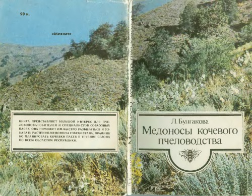Медоносы кочевого пчеловодства.