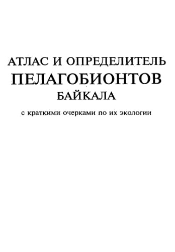 Атлас и определитель пелагобионтов Байкала с краткими очерками по их экологии