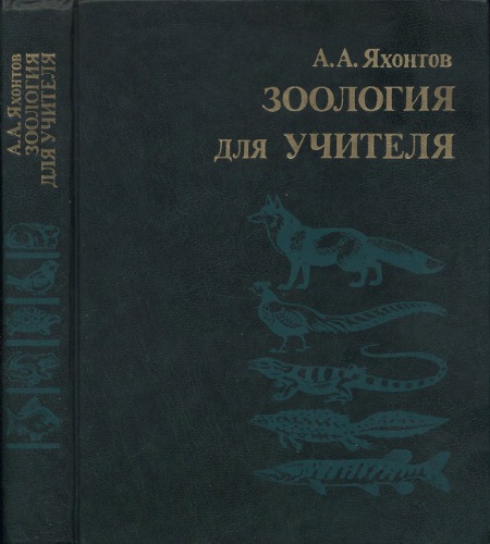 Зоология для учителя. Хордовые.