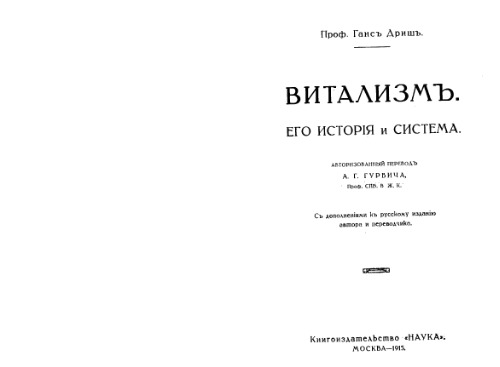 Витализм. Его история и система