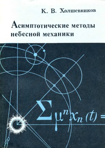 Асимптотитеские методы небесной механики.