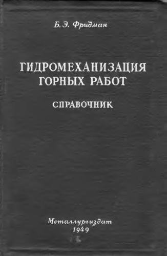 Гидромеханизация горных работ. Справочник.