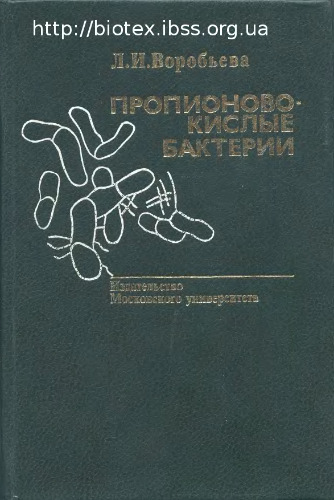Пропионовокислые бактерии