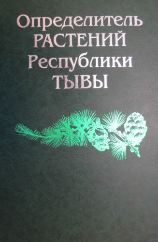 Определитель растений республики Тывы
