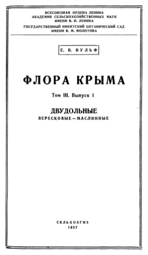 Флора Крыма. Т. 3. Вып. 1. Двудольные. Вересковые -- Маслинные