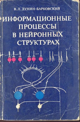 Информационные процессы в нейронных структурах
