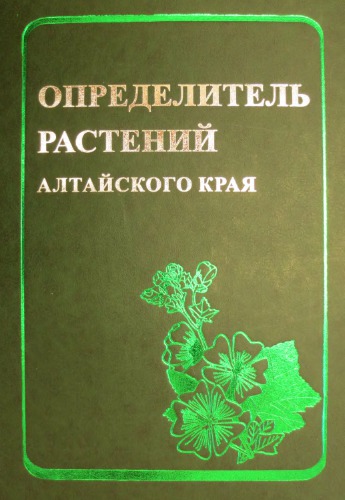 Определитель растений Алтайского края