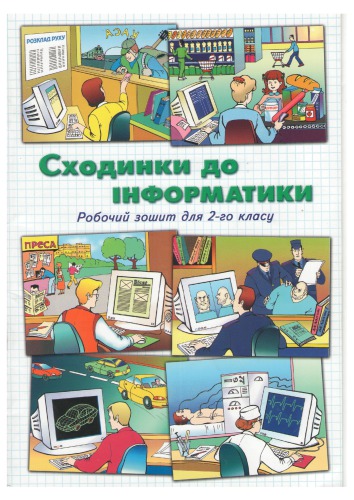 Сходинки до інформатики. Робочий зошит для 2-го класу загальноосвітніх навчальних закладів