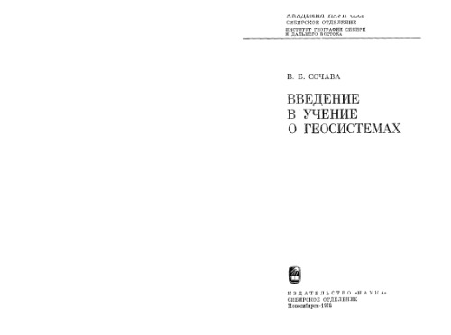 Введение в учение о геосистемах
