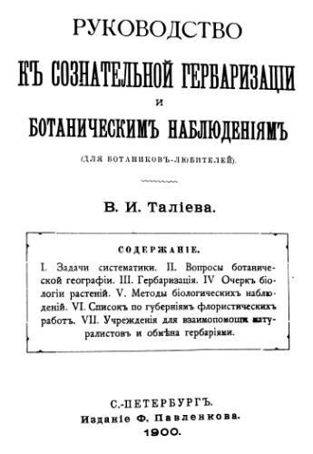 Руководство к сознательной гербаризации и ботаническим исследованиям