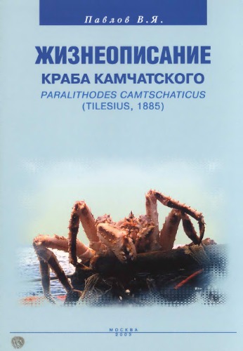 Жизнеописание Краба камчатского Paralithodes camtschaticus (Tilesius 1885)