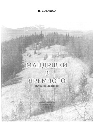 Мандрівки з Яремчого. Путівник-довідник