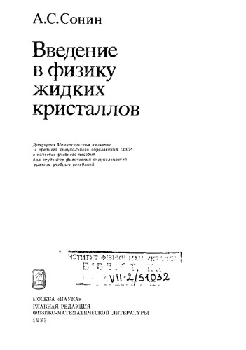 Введение в физику жидких кристаллов
