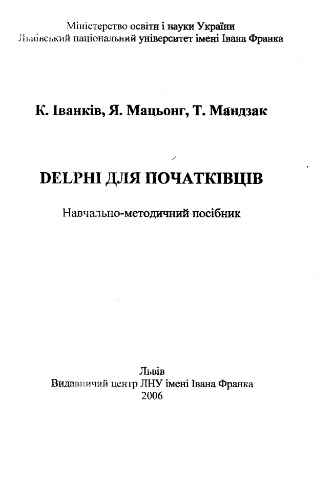 Delphi для початківців