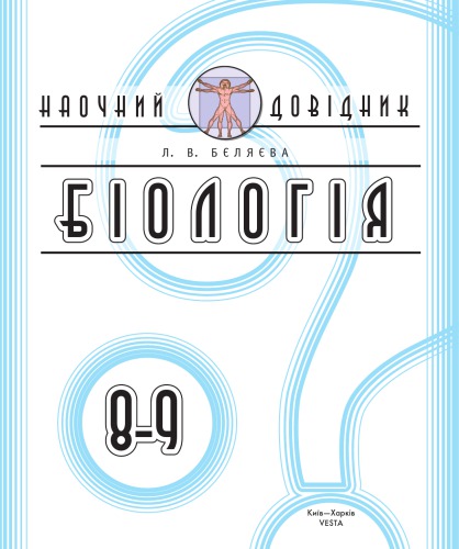 Біология. 8-9 класи. Наочний довідник