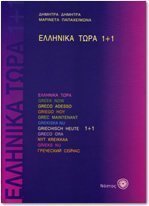 Ελληνικά Τώρα 1+1 / Greek Now 1+1