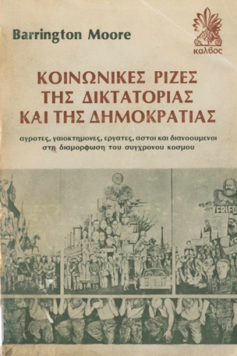 Κοινωνικές ρίζες της δικτατορίας και της δημοκρατίας