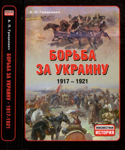 Борьба за Украину, 1917-1921