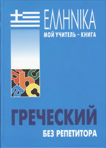 Греческий язык: курс для начинающих: [учебное пособие]