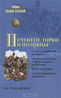 Печенеги, торки и половцы. Русь и Степь до нашествия татар