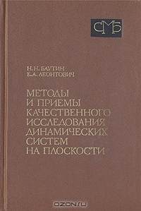Методы и приемы качественного исследования динамических систем на плоскости
