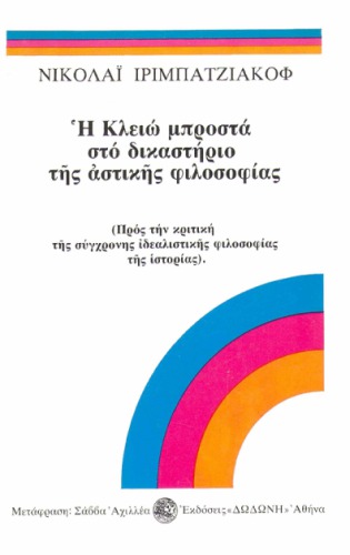 Η Κλειώ μπροστά στο δικαστήριο της αστικής φιλοσοφίας (Τόμος Δεύτερος)