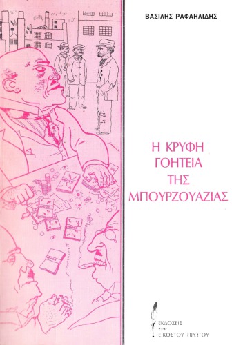 Η κρυφή γοητεία της μπουρζουαζίας