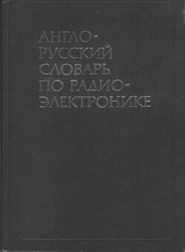 Англо-русский словарь по радиоэлектронике