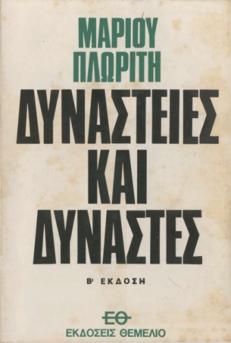 Δυναστείες και Δυνάστες