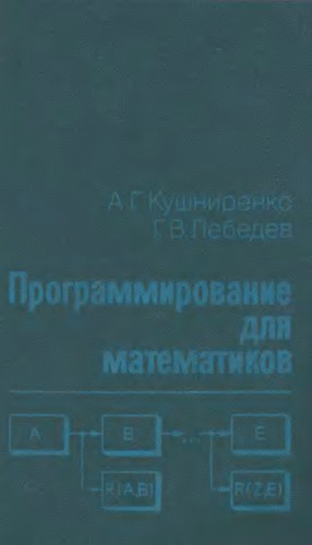 Программирование для математиков