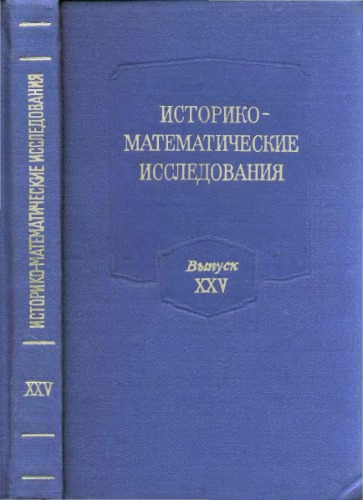 Историко-математические исследования. Серия 1. Выпуск 25