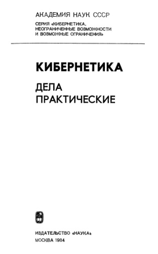Кибернетика. Дела практические