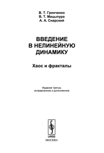 Введение в нелинейную динамику